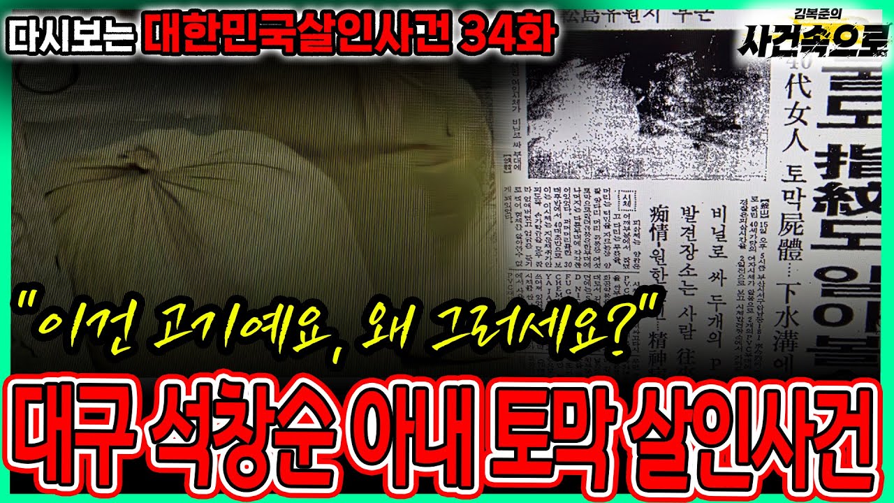 [다시보는 대한민국살인사건 34화] - 대구 석창순 아내 토막 살인사건
