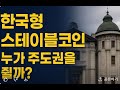 한국도 드디어 스테이블코인 허용, 코인 시장의 판도가 바뀐다!