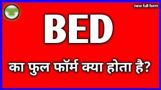 BED का फुल फॉर्म क्या होता है? BED ka full form kya hota hai #bed #fullform #fullformking