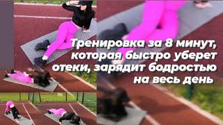 Волшебная ТРЕНИРОВКА ОТ ОТЕКОВ всего за 8 МИНУТ