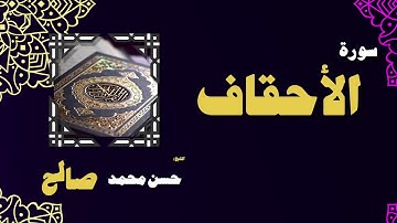 القران الكريم بصوت الشيخ حسن محمد صالح | سورة الأحقاف