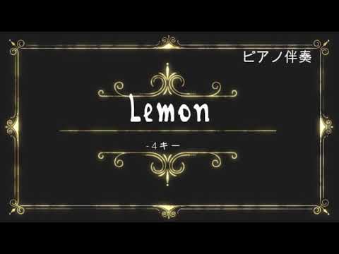 Ｌｅｍｏｎ　ピアノ伴奏（ -4キー）