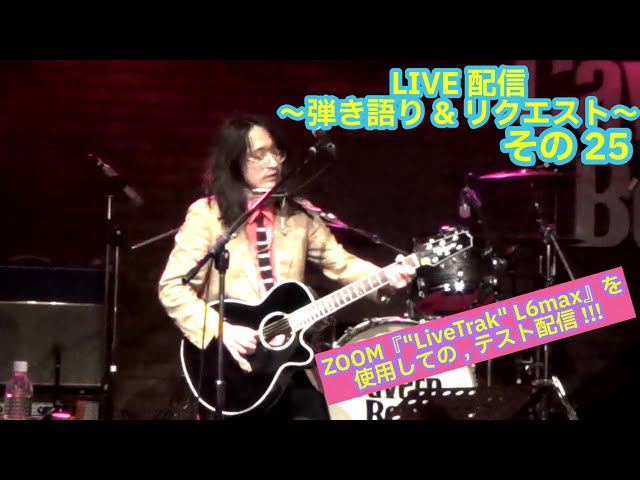 OHORI123 アコギ/ギター/トーク/弾き語り配信 6～ZOOM LiveTrak L6Max&