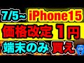 【超速報】iPhone15・14の価格崩壊。端末のみも破格に！