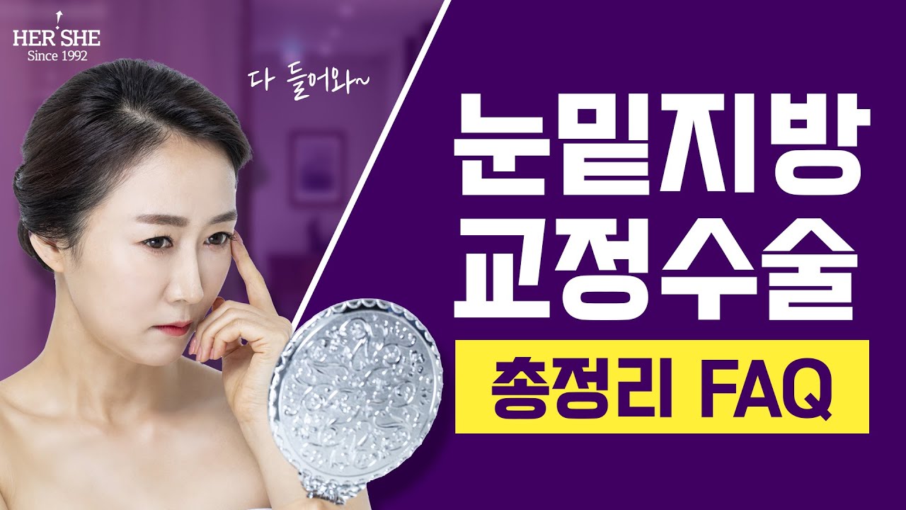 [赫爾希整形外科] 眼袋脂肪重置：腫脹、雷射、臥蠶、黑眼圈、是永久性的嗎？常見問題總整理