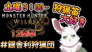 銀舎利狩猟団「モンハンワイルズ」１２奏撃
