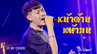 หน้าด้านหน้าทน | Cover by โอ๊ต ธิติพงศ์ [  69 my station ]