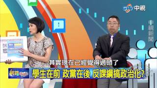 20150727 中視【網路酸辣湯】Part 4 小英喊維持現狀卻挺學生違法 兩套標準