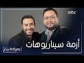 بصراحة مع الحلقة 12 أحمد رزق وأحمد يكشفان عن ازمة السيناريوهات التي يعاني منها القطاع 