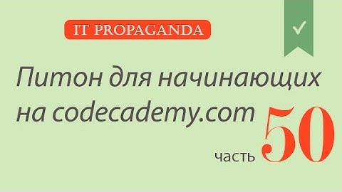 ПК050 - Изучаем объекты и классы - Python на codecademy на русском