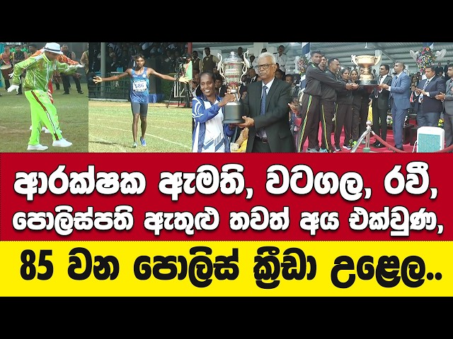 ආරක්ෂක ඇමති,වටගල,රවී, පොලිස්පති ඇතුළු අය එක්වුණ  85 වන පොලිස් ක්‍රීඩා උළෙල..