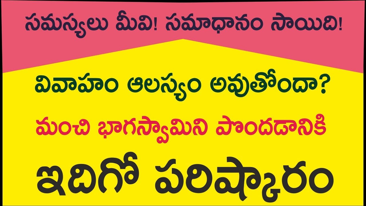 వివాహం ఆలస్యం అవుతోందా?  Remedy for delay in marriage.