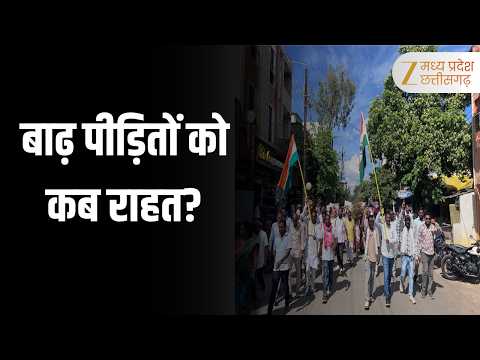 Congress Protest : जगदलपुर में बाढ़ मुआवजे पर कांग्रेस का प्रदर्शन | मकानों के लिए ₹1 लाख की मांग