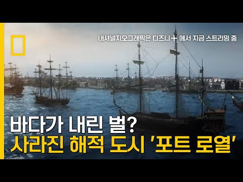 바닷 속에 잠긴 역사상 가장 유명한 해적도시