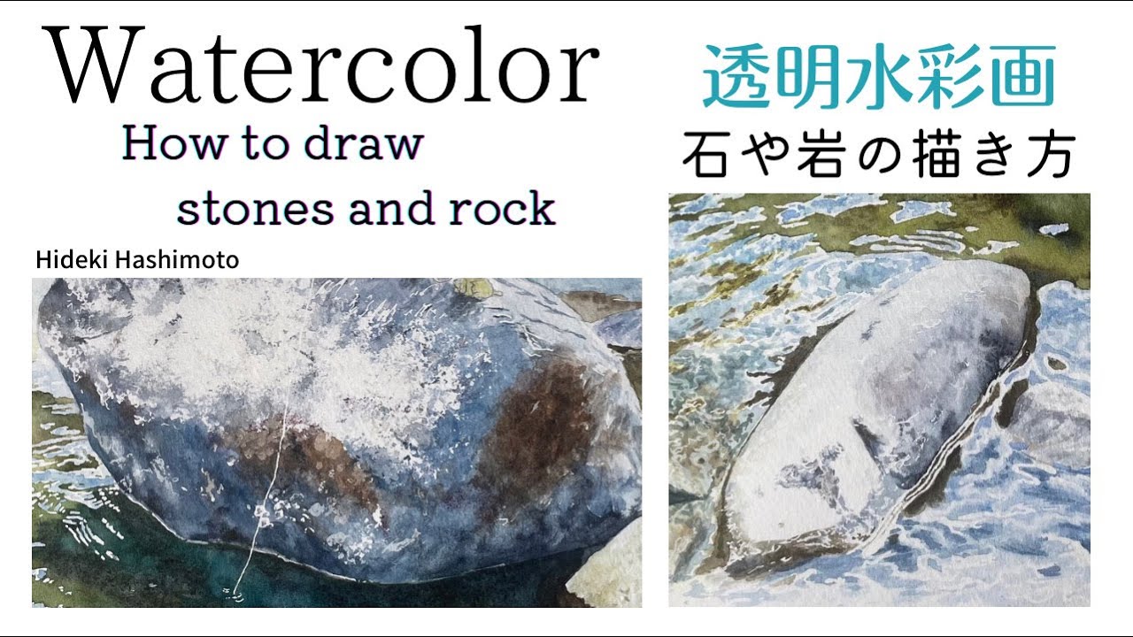 Watercolor 水彩画【 石と岩の描き方 】How to draw stones and rock