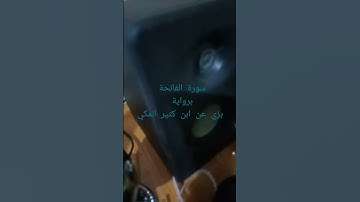 سورة الفاتحة برواية بزي عن ابن كثير
