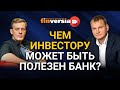 Чем инвестору может быть полезен банк? Инвестиции и банки: новые тренды. 2021