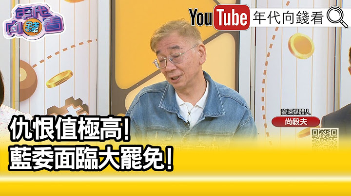 精彩片段》尚毅夫:#傅崐萁 不怕#罷免 但開始發扇子了...【年代向錢看】2025.06.05@ChenTalkShow