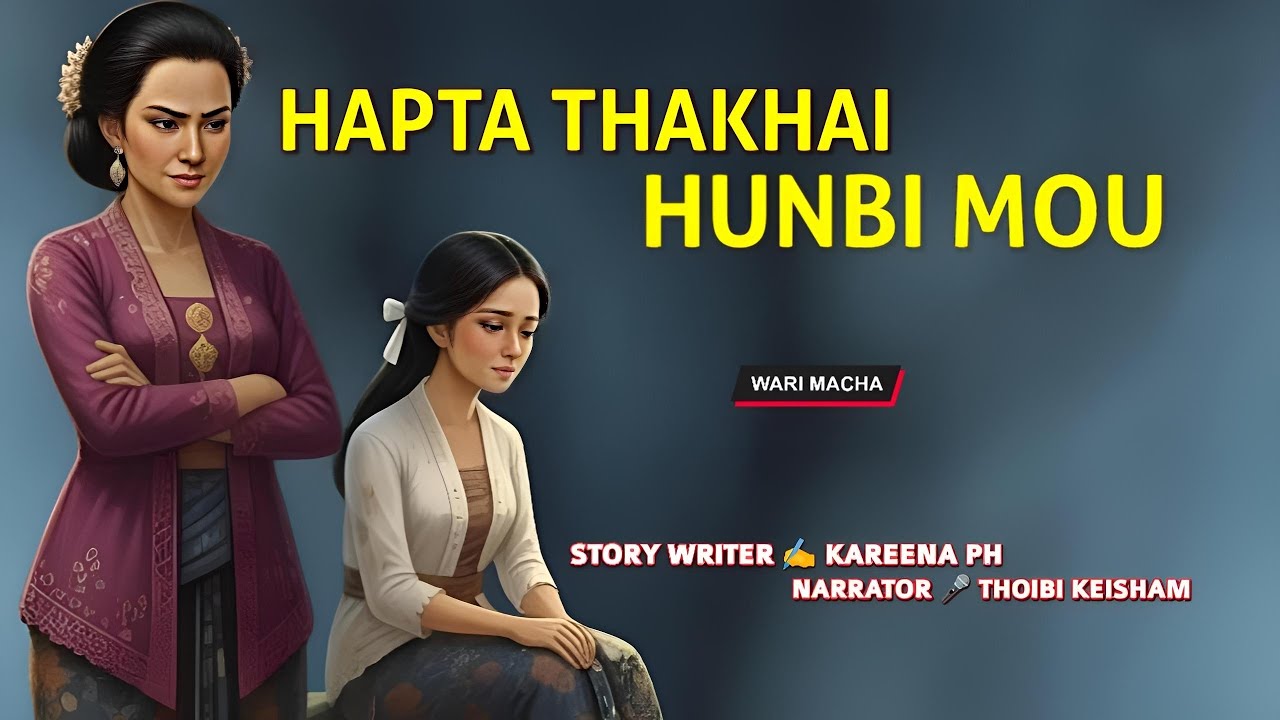 Hapta Thakhai Hunbi Mou || Manipuri Wari Macha || Record 🎤 Thoibi Keisham || Story ✍️ Kareena Ph 