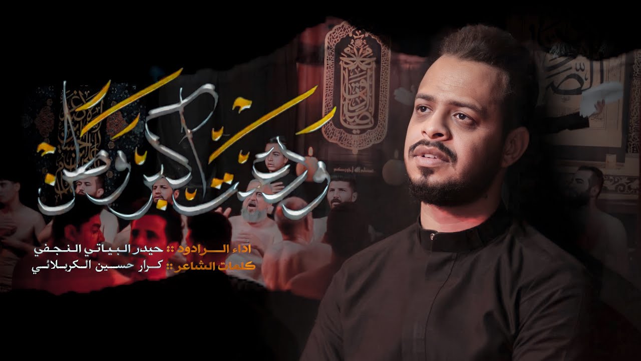 ودعت أكبر وطن | الرادود حيدر البياتي | #شهادة_الامام_الصادق ع