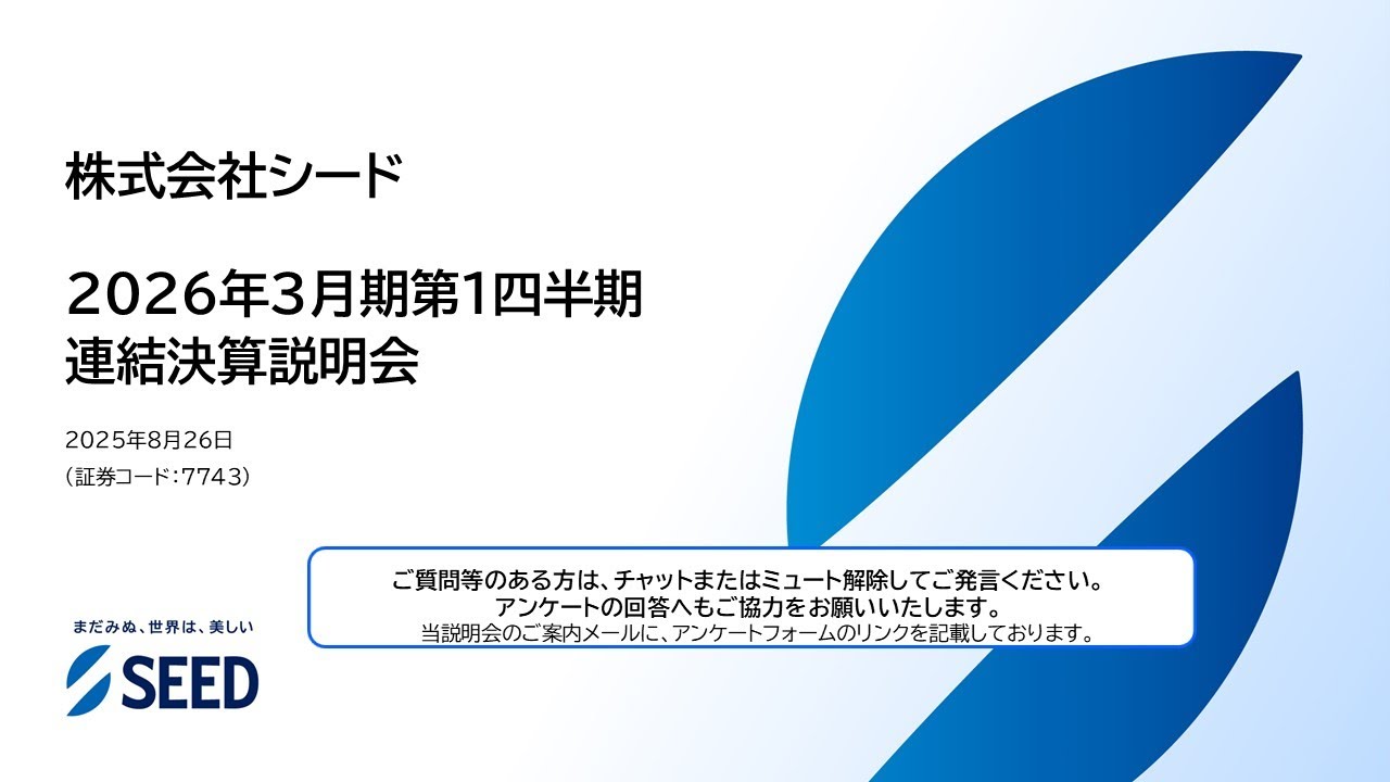 【株式会社シード】2026年3月期第1四半期 決算説明会（2025年8月26日開催）