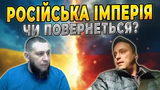 Зв’язок з Російською імперією: що думає сучасна Росія?