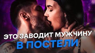 Что мужчины любят в постели. Топ 3 совета