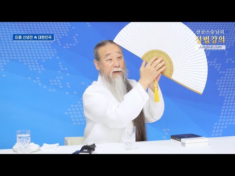 11328강 미중 신냉전 속 대한민국의 바른 대처[홍익인간 인성교육]