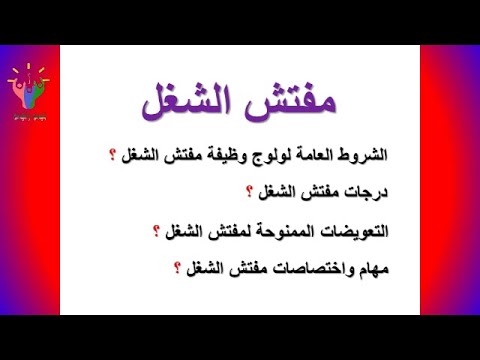 أجرة ومهام واختصاصات مفتش الشغل وشروط الولوج لمباراة مفتش الشغل