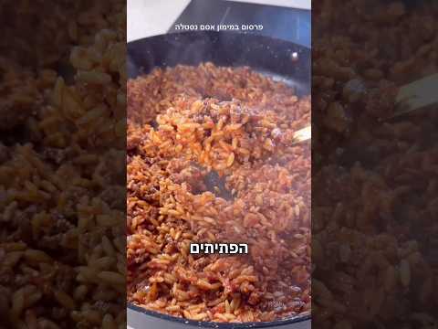 פתיתים עם בשר ועגבניות במסגרת פרוייקט פברואר ספיישל עם אסם בישולים #קשהלאקשה #יאבלולושמבלולו