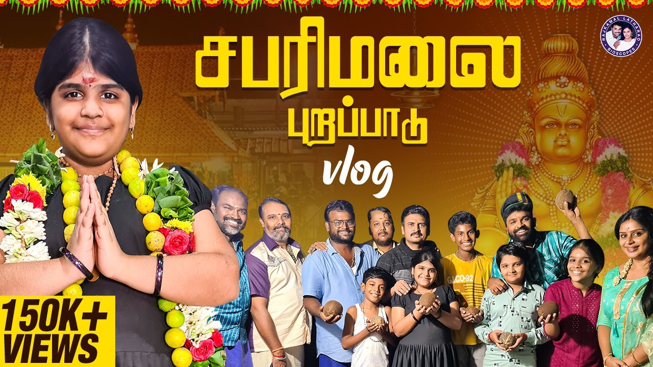 சபரிமலை புறப்பாடு vlog 🙏 | ft. Raga, Lara & Family | Rajkamal Latharao