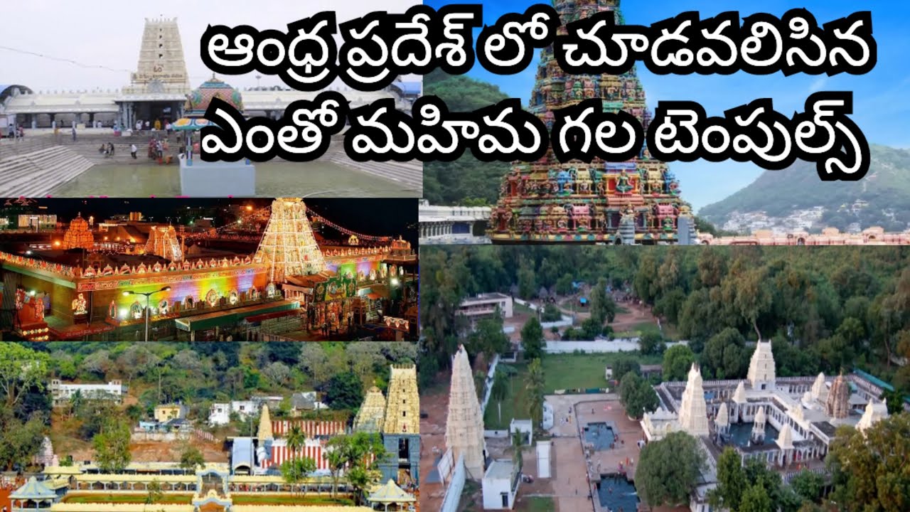 ఆంధ్రప్రదేశ్ లో చూడవలసిన 10 అత్యంత ప్రాముఖ్యత కలిగిన టెంపల్స్ 🤷‍♀️🙏🙏