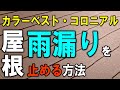 プロが教える！屋根雨漏りを止める方法【雨漏りの原因がわかる】