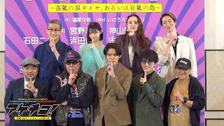 製作発表ダイジェスト｜2026年劇団☆新感線46周年興行・夏公演SHINKANSEN☆RSP 怪奇骨董音楽劇『アケチコ！～蒸気の黒ダイヤ、あるいは狂気の島～』