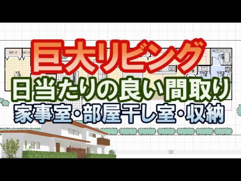 日当たりの良い家の間取り図。巨大リビングの住宅プラン。家事室、物干し室。