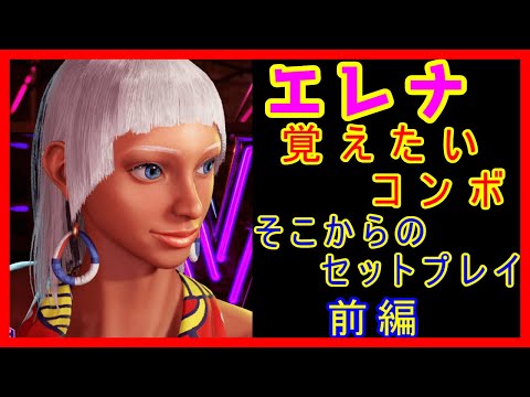 Elena: Combos to Remember and Set Plays from Them (Part 1) [Street