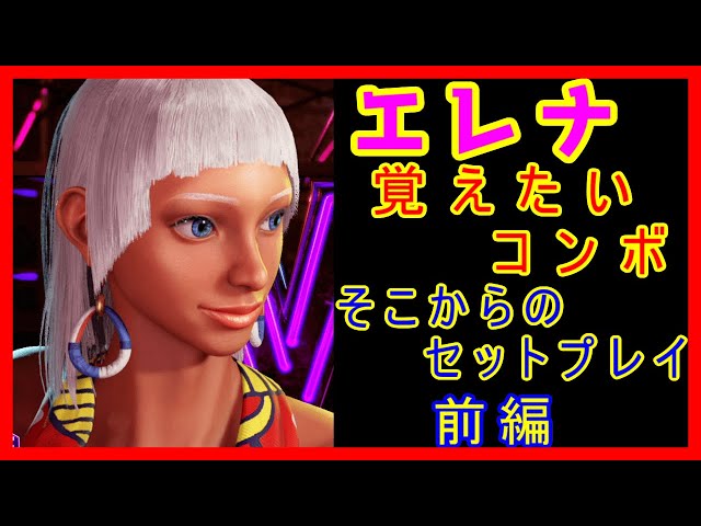 Elena: Combos to Remember and Set Plays from Them (Part 1) [Street