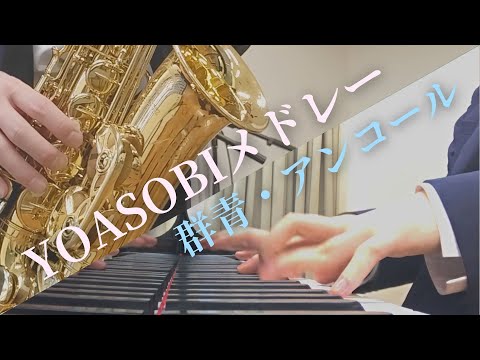 【YOFUKASHI】サックスとピアノでYOASOBIメドレーを演奏してみた【群青・アンコール】