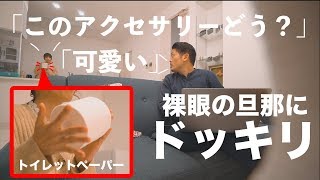 【モニタリング】本当に妻の話を聞いてるか検証！妻を褒めすぎる愛妻家にドッキリ仕掛けてみた【夫婦円満結婚生活】