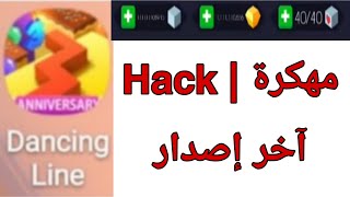 لعبة الأغاني الشيقة Dancing Line مهكرة مجاناً للأندرويد برابط مباشر من ميديا فاير screenshot 3