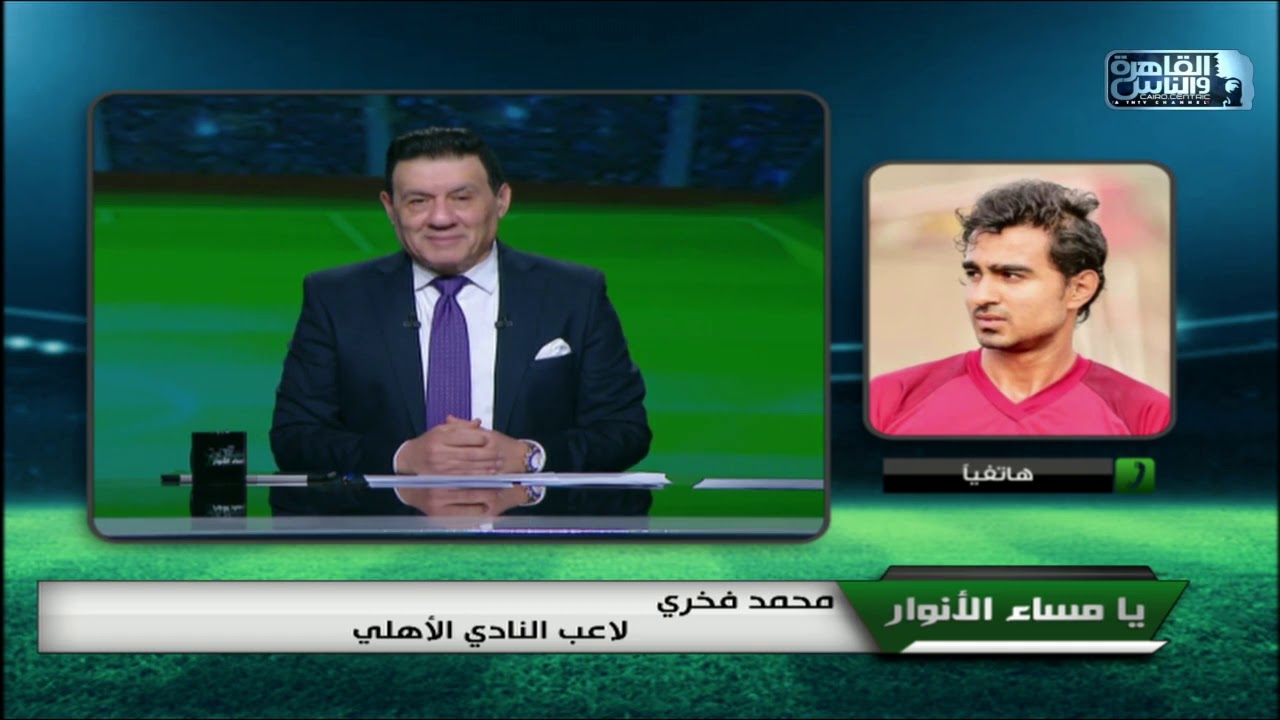 محمد فخري لاعب النادي الاهلي يتحدث عن مباراة الأهلي والزمالك مواليد 2001 وما قصة تقليده لرمضان صبحي