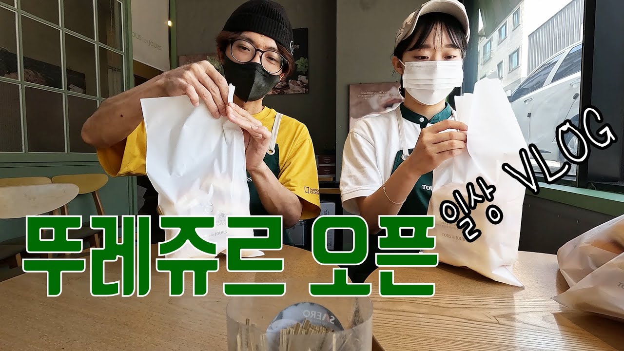 사장이랑 포장 대결은 왜 하는건데요. 뚜레쥬르 오픈 알바 자잘한 꿀팁과 소소한 일상