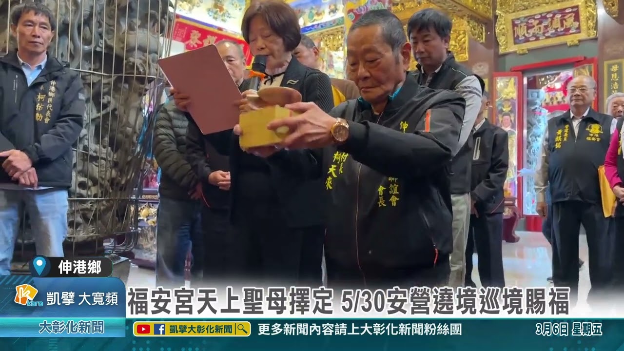 1150306 福安宮天上聖母擇定 5月30日安營遶境巡境賜福