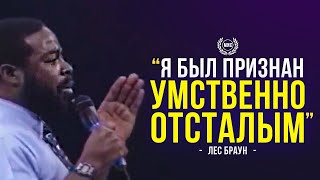 Я Был Признан Умственно Отсталым - Лес Браун Мотивационная Речь