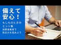 【教材紹介】消費者教育で防災力を高めよう－備えて安心！もしものときのヒント集－