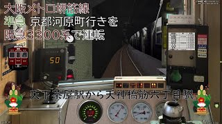 【BVE5・減りつつある車両】#174  大阪メトロ堺筋線を阪急3300系で運転！ -Oosaka Metoro Sakaisuji Line- hankyu3300series