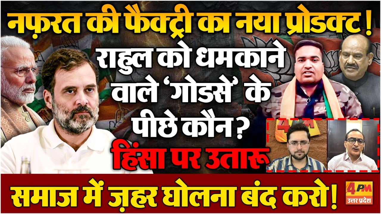 राहुल गांधी को धमकाने वाले ‘गोडसे’ के पीछे कौन? जहरीली सियासत