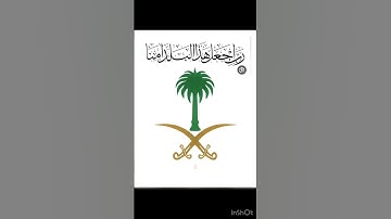 وَإِذْ قَالَ إِبْرَاهِيمُ رَبِّ اجْعَلْ هَذَا بَلَدًا آمِنًا[سورة البقرة:126]الشيخ:عبدالرحمن السديس