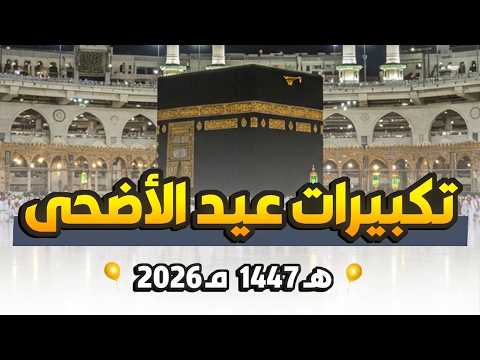 تكبيرات صلاة عيد الاضحى مباشر #مكة #الحج_2026  🔴 Hajj Live 2026