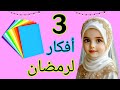 أفكار رائعة لزينة رمضان بالورق يلا بينا نستعد لرمضان Diy Ramadan Decoration Idea أفكار رائعة لزينة رمضان بالورق يلا بينا نستعد لرمضان Diy Ramadan Decoration Idea